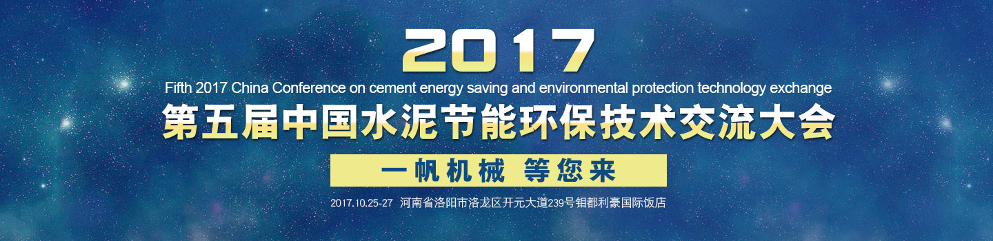 中国水泥节能环保技术交流大会
