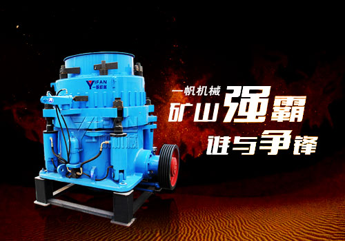 一帆圓錐破碎機