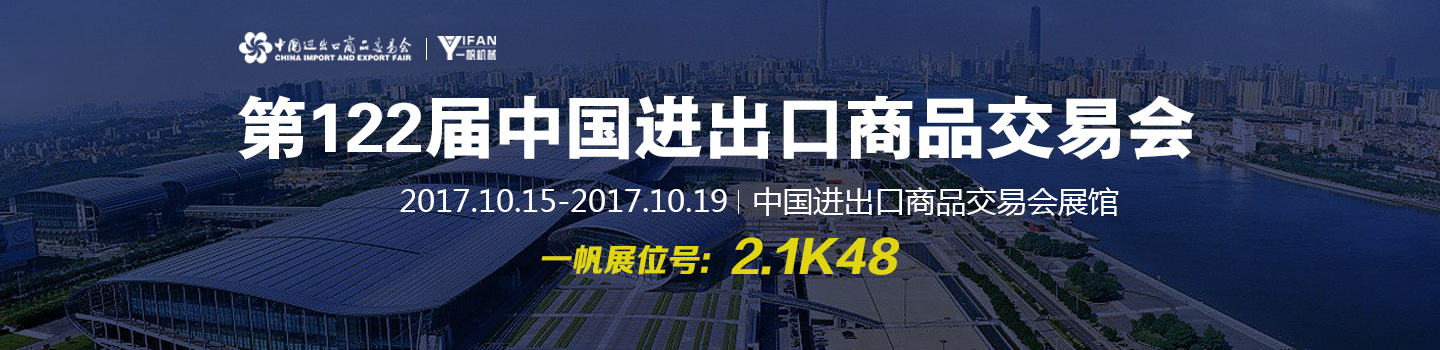 2017秋季廣交會(huì)