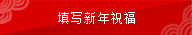 填写新年祝福